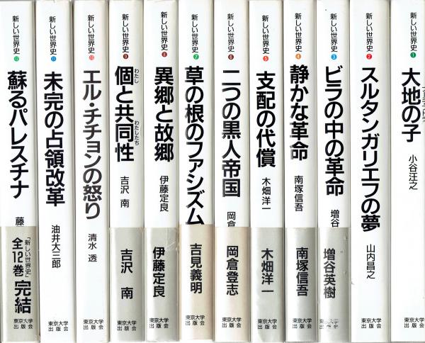 新しい世界史　日本の古本屋　玄華堂　全12冊(小谷汪之　他)　古本、中古本、古書籍の通販は「日本の古本屋」