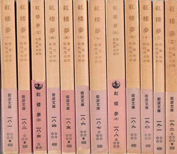 紅楼夢 全12冊 【岩波文庫】(曹雪芹/松枝茂夫訳) / 古本、中古本、古