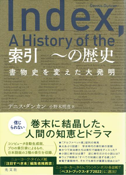 索引 ~の歴史-書物史を変えた大発明(デニス・ダンカン/小野木明恵訳) / 古本、中古本、古書籍の通販は「日本の古本屋」