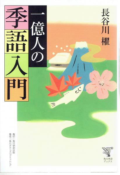 一億人の季語入門(長谷川櫂) / 玄華堂 / 古本、中古本、古書籍の通販は「日本の古本屋」