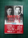 尾崎秀実とゾルゲ事件