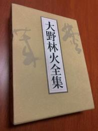 大野林火全集　第5巻 鑑賞2