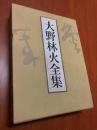 大野林火全集　第5巻 鑑賞2