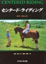 センタード・ライディング