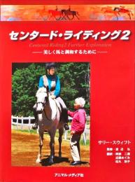 センタード・ライディング 2 (美しく馬と調和するために)