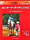 センタード・ライディング 2 (美しく馬と調和するために)