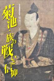 菊池一族の戦いと信仰 : 日本遺産認定記念菊池川二千年の歴史