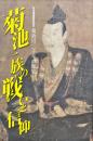菊池一族の戦いと信仰 : 日本遺産認定記念菊池川二千年の歴史