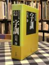 字訓 新装普及版