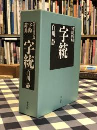 字統　（字源辞典）新装普及版