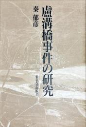 盧溝橋事件の研究