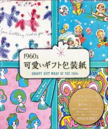 1960's可愛いギフト包装紙   All wrapped up!