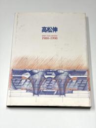 高松伸　1980-1998