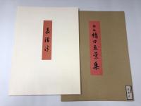 新版 橋口五葉「長襦袢」