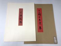 新版 橋口五葉集「三條大橋」