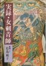 実録・女刺青師