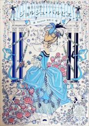 ジョルジュ・バルビエ　優美と幻想のイラストレーター