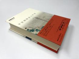 平安朝物語の形成