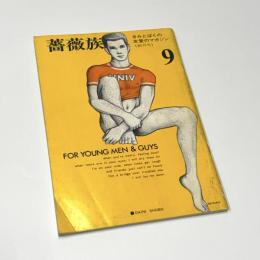 薔薇族　【創刊号】　きみとぼくの友愛のマガジン