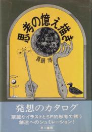 思考の憶え描き