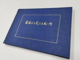 古図より見たる丸ノ内