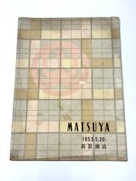 「MATSUYA 1953.5.20. 新装開店」パンフレット