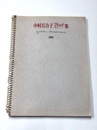 中村百合子スケッチ集　1979