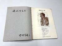 中村百合子スケッチ集　1979