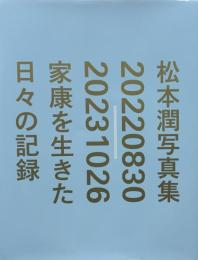 松本潤写真集　20220830-20231026  家康を生きた日々の記録
