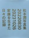 松本潤写真集　20220830-20231026  家康を生きた日々の記録