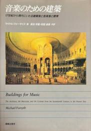 音楽のための建築　17世紀から現代にいたる建築家と音楽家と聴衆