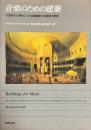 音楽のための建築　17世紀から現代にいたる建築家と音楽家と聴衆
