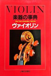 楽器の事典　ヴァイオリン