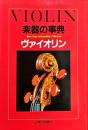 楽器の事典　ヴァイオリン