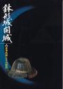 鉢形城開城　北条氏邦とその時代