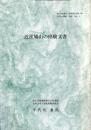 近世鳩山の修験文書　鳩山町史編さん調査報告書第4集　鳩山の修験抜刷