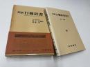 邦訳　日葡辞書　索引共　揃2冊