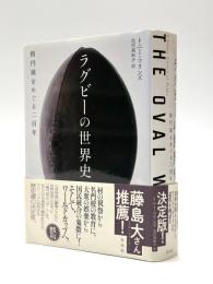ラグビーの世界史   楕円球をめぐる二百年