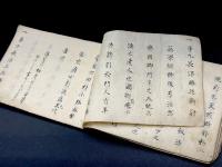 直心影流窮理之巻