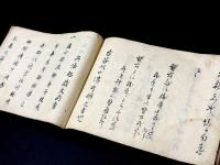 直心影流窮理之巻