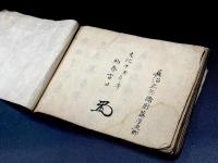 直心影流窮理之巻