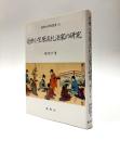 近世小笠原流礼法家の研究(新典社研究叢書152）