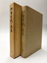 伊勢型紙の歴史