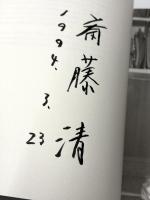 米寿記念 斎藤清展図録   （ペン署名入り）