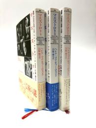 マエストロ　全３巻 (叢書・20世紀の芸術と文学)