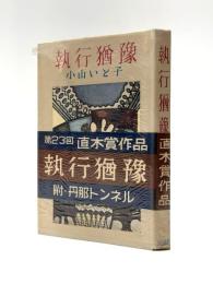 執行猶予