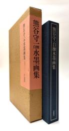 熊谷守一自撰水墨画集　【限定本】