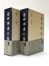 吉田満著作集　上・下