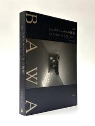 解読ジェフリー・バワの建築 : スリランカの「アニミズム・モダン」 解読 ジェフリー・バワの建築 スリランカの「アニミズム・モダン