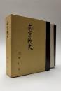 南京戦史　本編・資料集　附表（正誤ならびに集成表）